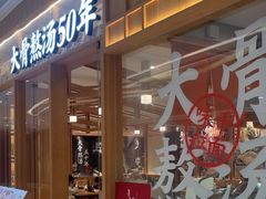 -味千拉面(又一城店)