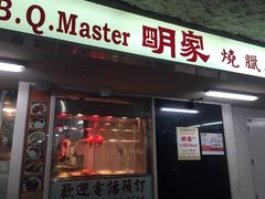 店面-明家烧腊
