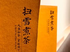 -扫雪煮茶(西村店)