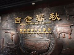 -深圳博物馆(古代艺术馆)