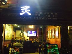 -炙韩料理·部队锅专门店