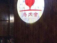 -鸟内会居酒屋(得意潮馆店)