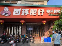 -西环肥仔螺蛳粉(总店)