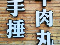 门面-三头牛·潮汕牛肉生蚝火锅 (夏湾店)