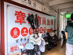 -章记正宗南岗鱼蛋火锅