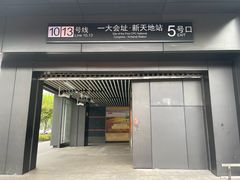-一大会址·新天地(地铁站)