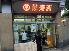 门面-万寿斋(山阴路店)