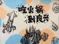 -良兴火锅