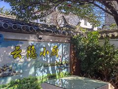 -云隐小厨·传统大理美食(复兴路店)