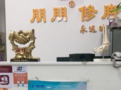 -朋朋修脚·灰指甲·甲沟炎·跖疣(人民路店)