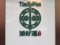 -添好运点心专门店(深水埗店)
