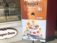 -哈根达斯(滨江店)