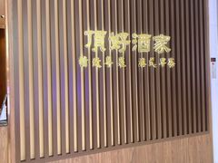 -頂好酒家·经典粤菜(海信广场店)