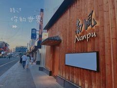 -南风(淮海街店)