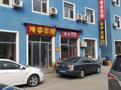 门面-俺家菜馆(百里峡店)