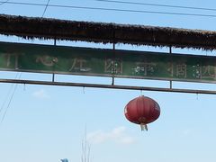 -开心庄园