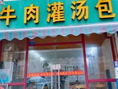 -金城包子牛肉灌汤包(台东四路店)