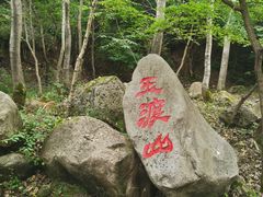 -玉渡山自然风景区