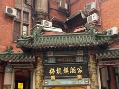 -梅龙镇酒家(南京西路总店)