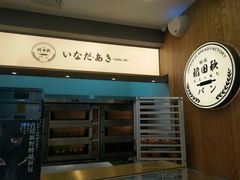 -稻田秋日式面包