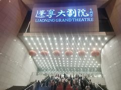 -辽宁大剧院