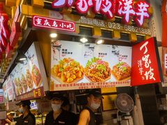 -丁家坡洋芋·观音桥好吃街A区(全国总店)