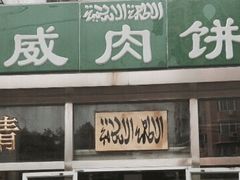 门面-清真永恒华威肉饼(潘家园店)
