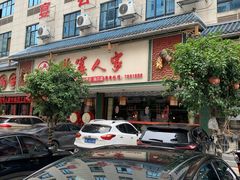 -背篓人家(洞口店)