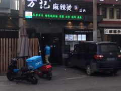 -万记麻辣烫国展总店