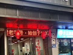 门面-没牙伯花生汤店(老药洲店)