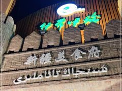 -伊带伊路新疆美食府(呼家楼店)