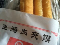 放心油条-飞鸿肉夹馍(浐灞半岛店)