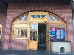 门面-福茂源横山铁锅羊肉(牡丹园店)