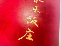 -永乐饭庄(安德路店)