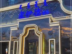 门面-塞伊德蒙餐(兴安南路店)
