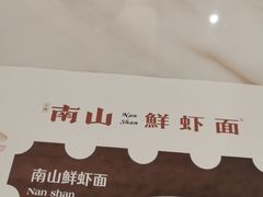-子霖南山鲜虾面(南山总店)