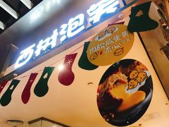 -西树泡芙(静安大悦城店)