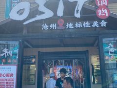 -0317火锅鸡·清真(正达店)
