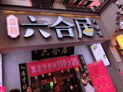 门面-六合居·明厨亮灶餐厅(成双大道店)