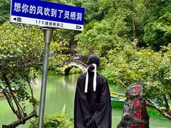 -灵栖洞天