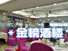 -金榜大酒店-中餐