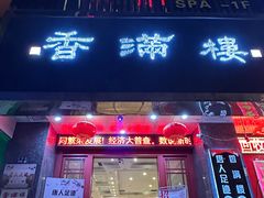-香满楼(南关店)