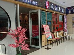 门面-天府国麻辣香锅(李沧万达店)