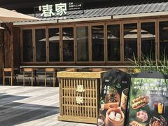 -春家·非遗手工小吃(徐汇万科广场店)
