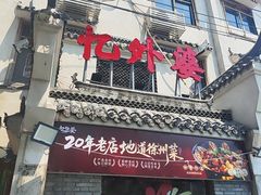-忆外婆徐州菜·地锅鸡·生日宴(吴庄店)