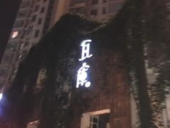 -花迹(富春江东街店)