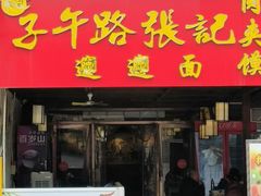 -子午路张记肉夹馍(兵马俑店)