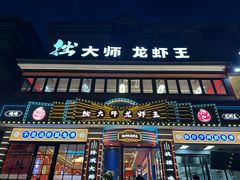 -拙大师·龙虾四季排档(九环路店)