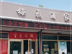 门面-梅飞酒家(桑园路店)