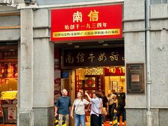 -南信牛奶甜品专家